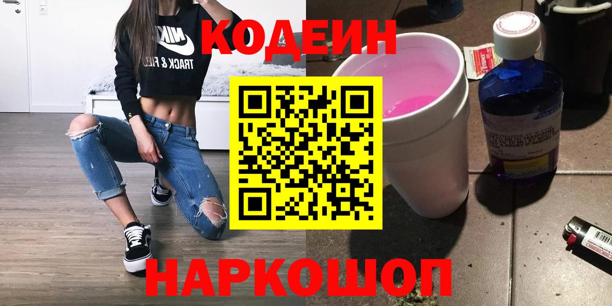 Кодеиновый сироп Lean Purple Drank  Кодеин Purple Drank  Вход с VPN  Екатеринбург 